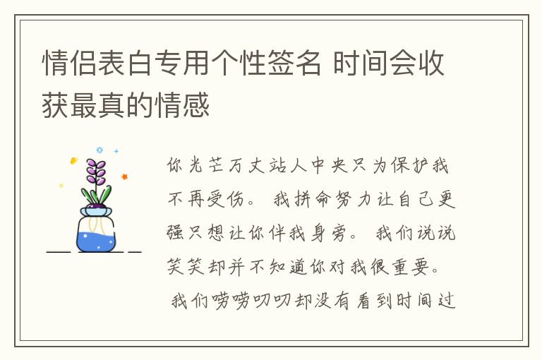 情侶表白專用個性簽名 時間會收獲最真的情感