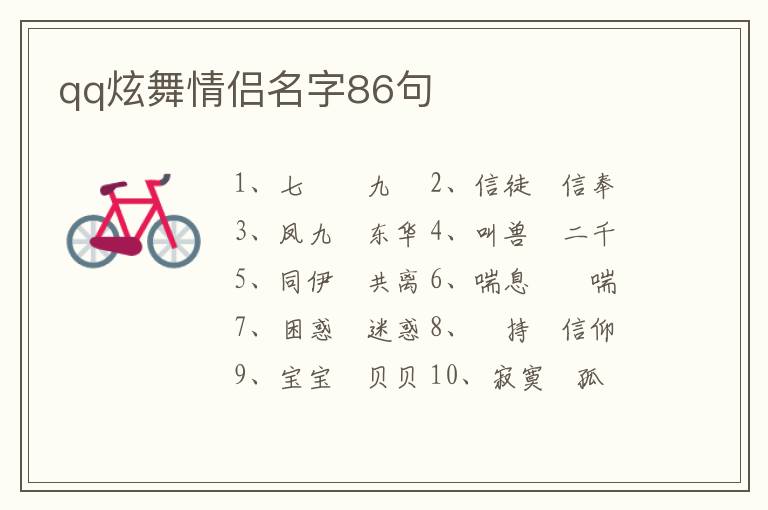 qq炫舞情侶名字86句