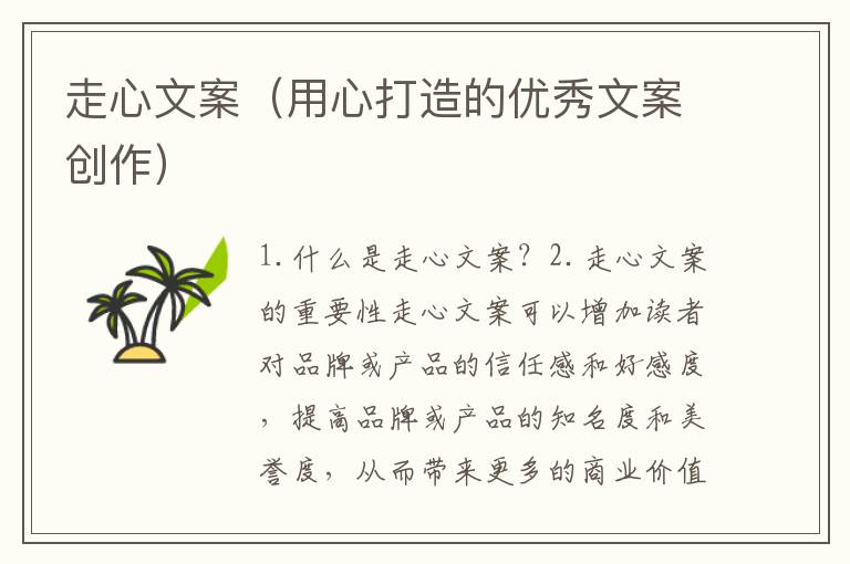 走心文案（用心打造的優(yōu)秀文案創(chuàng)作）