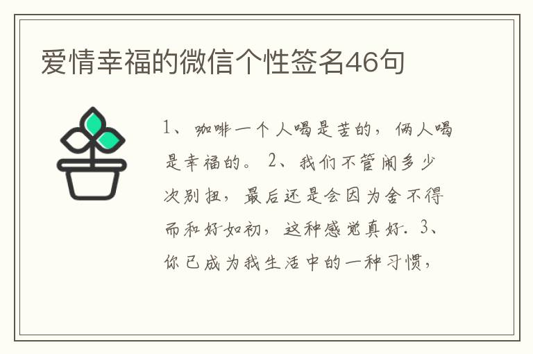 愛情幸福的微信個性簽名46句