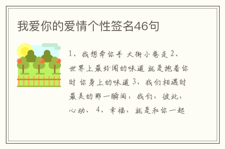 我愛你的愛情個(gè)性簽名46句