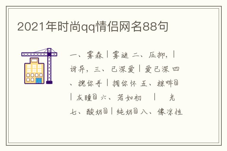 2021年時(shí)尚qq情侶網(wǎng)名88句