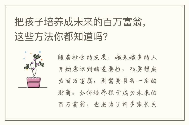 把孩子培養(yǎng)成未來的百萬富翁，這些方法你都知道嗎？