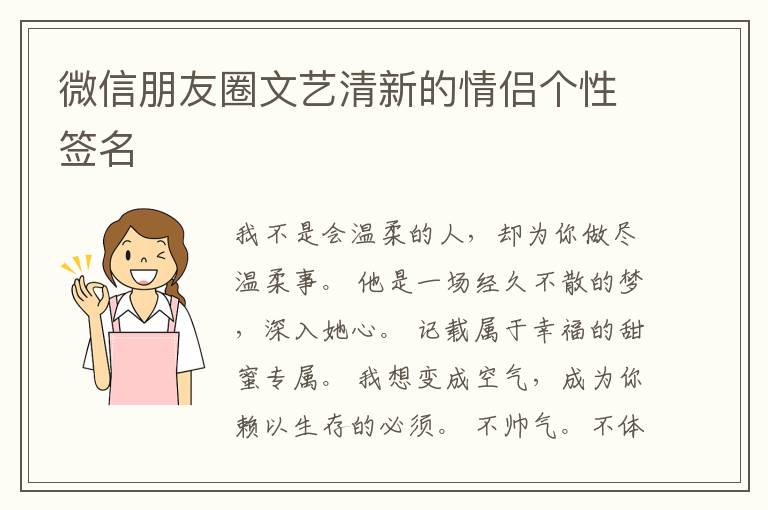 微信朋友圈文藝清新的情侶個(gè)性簽名