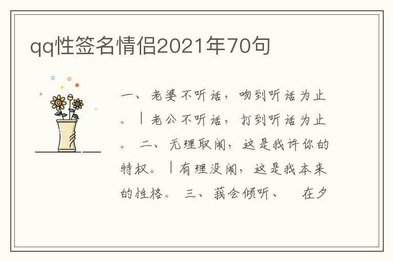 qq性簽名情侶2021年70句