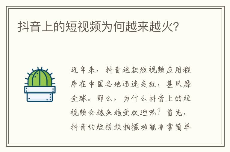 抖音上的短視頻為何越來(lái)越火？