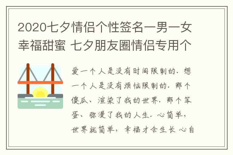 2020七夕情侶個(gè)性簽名一男一女幸福甜蜜 七夕朋友圈情侶專用個(gè)