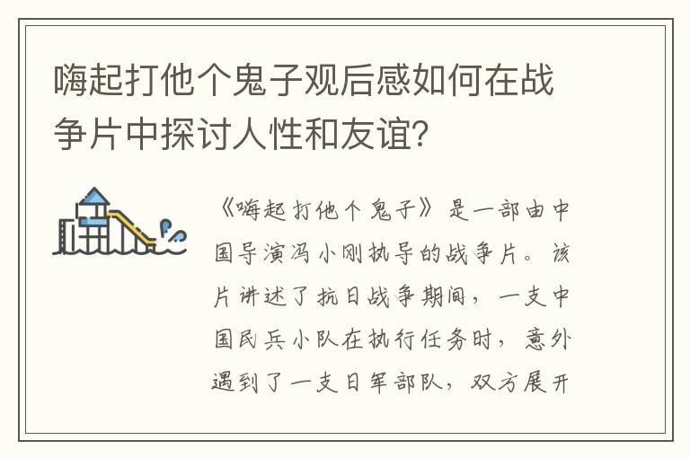 嗨起打他個鬼子觀后感如何在戰(zhàn)爭片中探討人性和友誼？