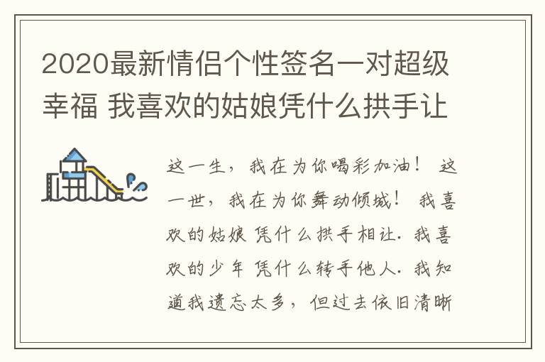 2020最新情侶個性簽名一對超級幸福 我喜歡的姑娘憑什么拱手讓