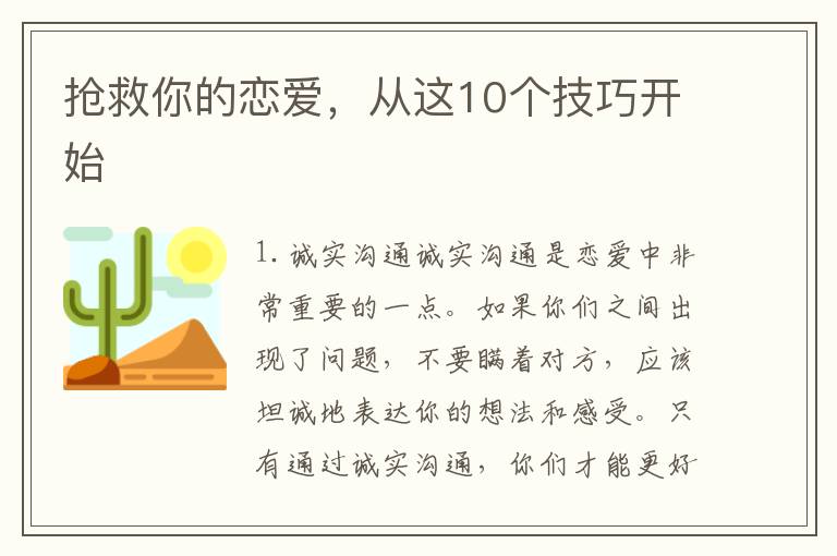 搶救你的戀愛，從這10個技巧開始