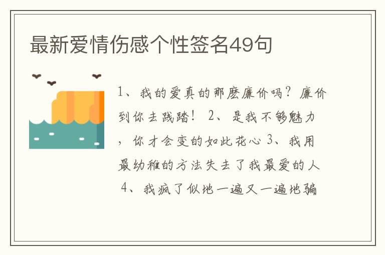 最新愛(ài)情傷感個(gè)性簽名49句