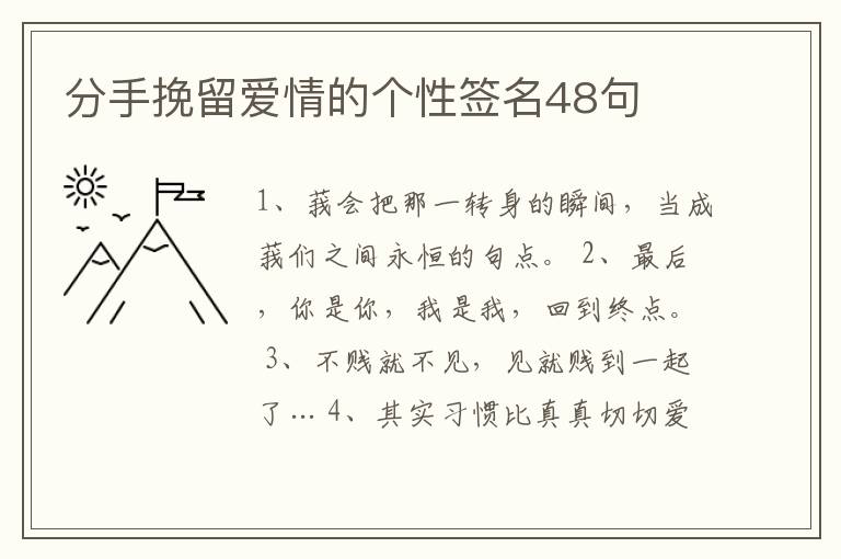 分手挽留愛情的個性簽名48句