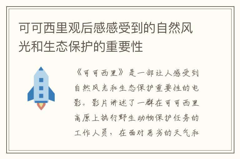 可可西里觀后感感受到的自然風(fēng)光和生態(tài)保護(hù)的重要性