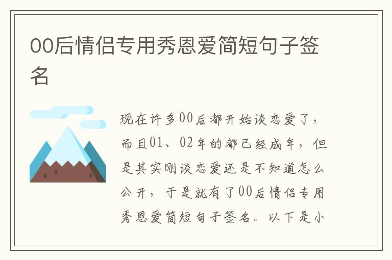 00后情侶專用秀恩愛簡短句子簽名