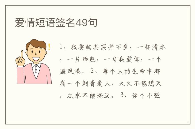 愛(ài)情短語(yǔ)簽名49句