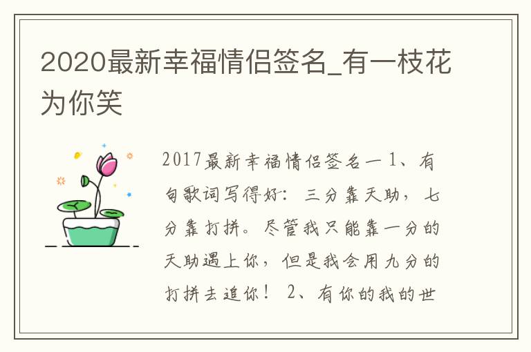 2020最新幸福情侶簽名_有一枝花為你笑