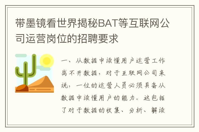 帶墨鏡看世界揭秘BAT等互聯(lián)網(wǎng)公司運(yùn)營崗位的招聘要求