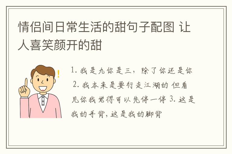 情侶間日常生活的甜句子配圖 讓人喜笑顏開的甜