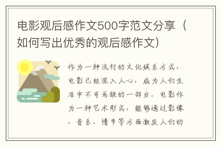 電影觀后感作文500字范文分享（如何寫(xiě)出優(yōu)秀的觀后感作文）