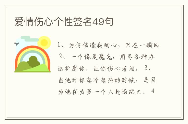 愛情傷心個(gè)性簽名49句