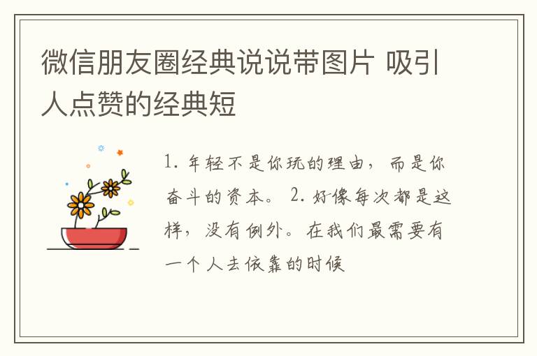 微信朋友圈經(jīng)典說說帶圖片 吸引人點贊的經(jīng)典短