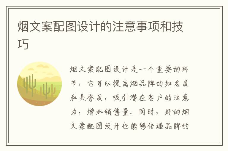 煙文案配圖設(shè)計(jì)的注意事項(xiàng)和技巧