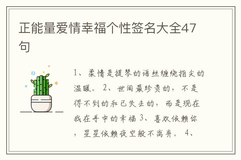 正能量愛(ài)情幸福個(gè)性簽名大全47句