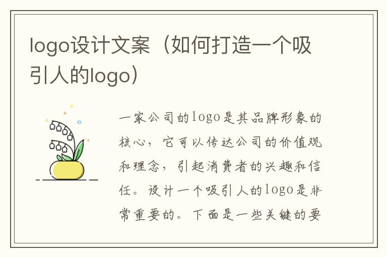 logo設(shè)計(jì)文案（如何打造一個(gè)吸引人的logo）