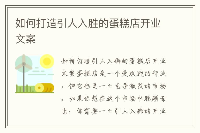 如何打造引人入勝的蛋糕店開業(yè)文案