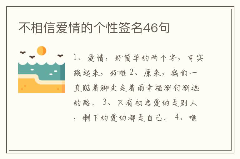 不相信愛情的個性簽名46句