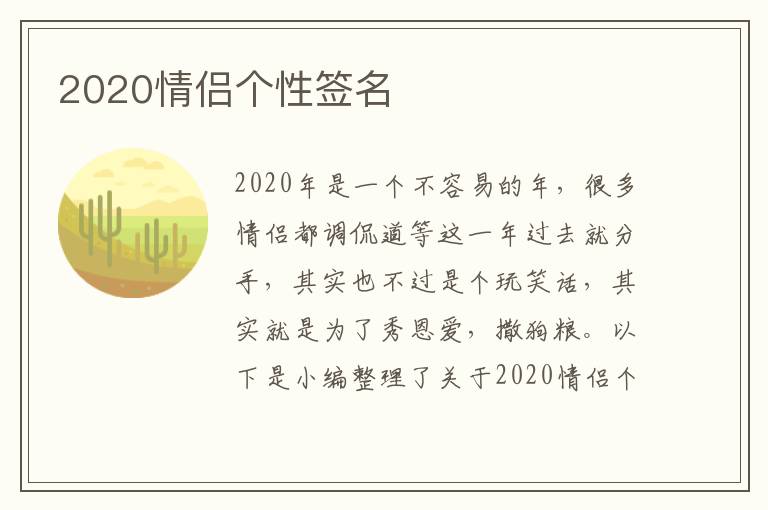 2020情侶個(gè)性簽名