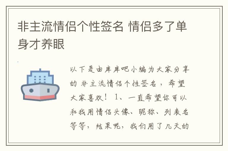 非主流情侶個(gè)性簽名 情侶多了單身才養(yǎng)眼