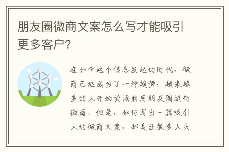 朋友圈微商文案怎么寫才能吸引更多客戶？