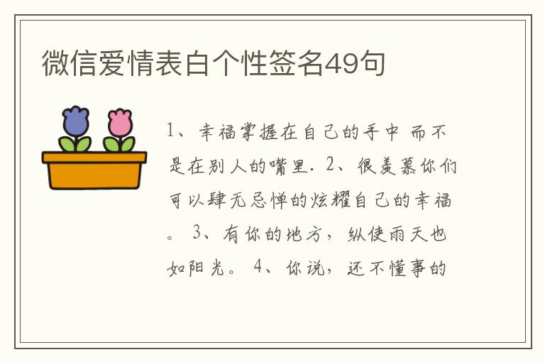 微信愛情表白個(gè)性簽名49句