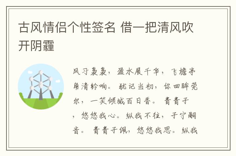 古風情侶個性簽名 借一把清風吹開陰霾