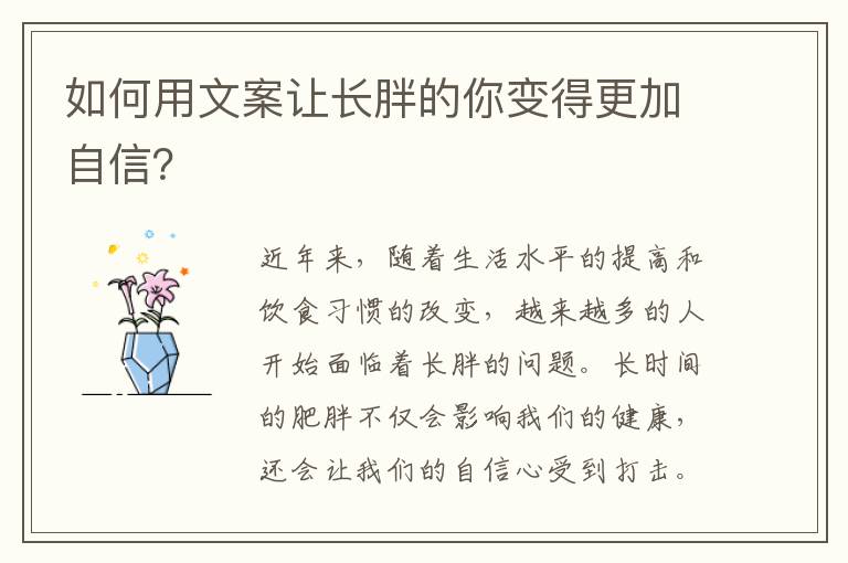 如何用文案讓長胖的你變得更加自信？