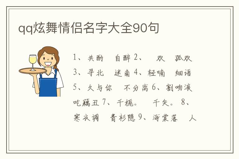 qq炫舞情侶名字大全90句