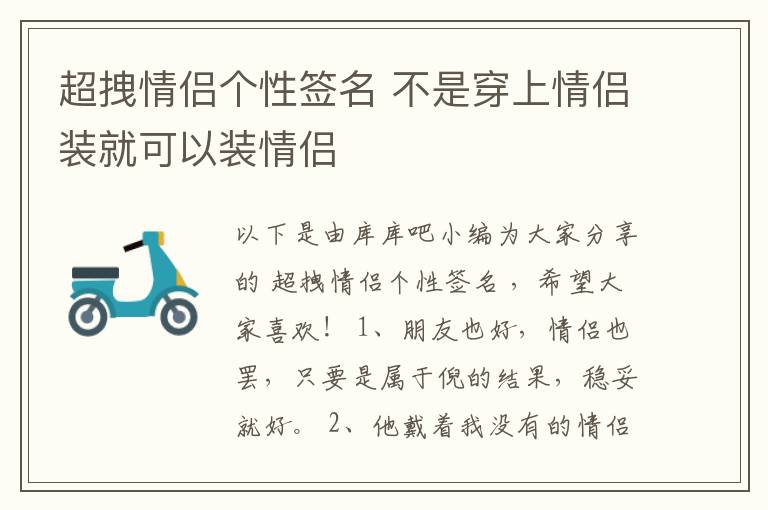 超拽情侶個(gè)性簽名 不是穿上情侶裝就可以裝情侶