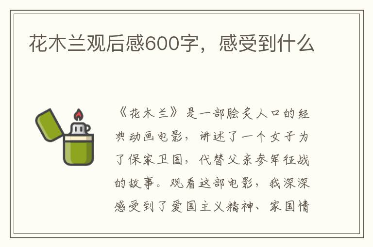 花木蘭觀后感600字，感受到什么