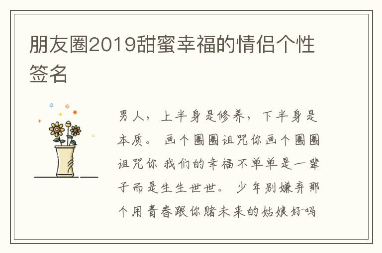 朋友圈2019甜蜜幸福的情侶個(gè)性簽名