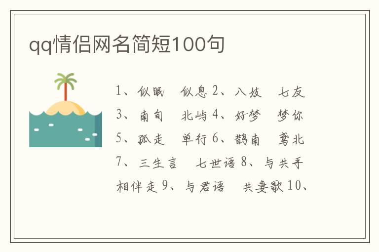 qq情侶網(wǎng)名簡(jiǎn)短100句