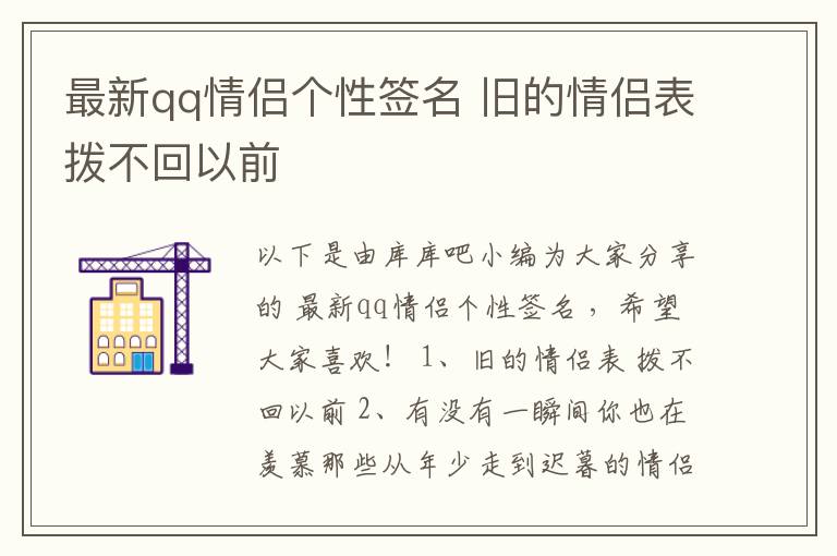 最新qq情侶個性簽名 舊的情侶表撥不回以前