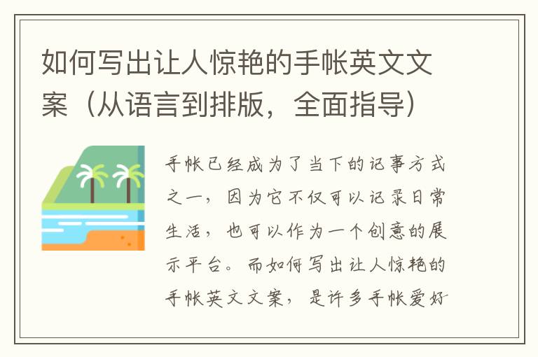 如何寫出讓人驚艷的手帳英文文案（從語言到排版，全面指導(dǎo)）