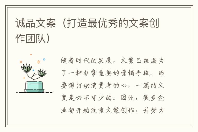 誠品文案（打造最優(yōu)秀的文案創(chuàng)作團(tuán)隊）