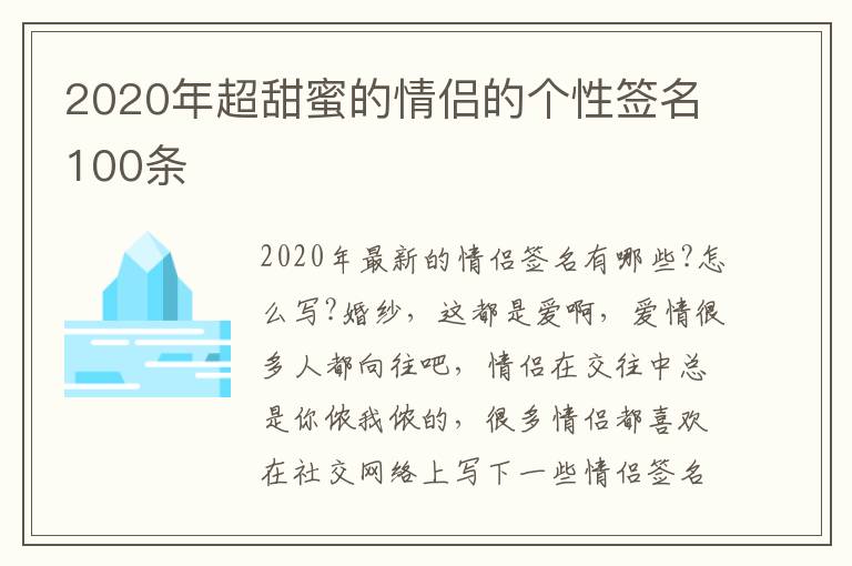 2020年超甜蜜的情侶的個(gè)性簽名100條