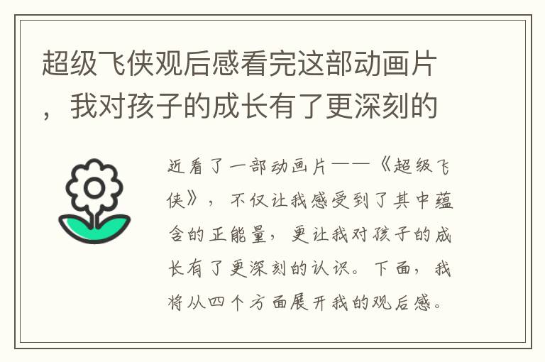 超級飛俠觀后感看完這部動畫片，我對孩子的成長有了更深刻的認(rèn)識