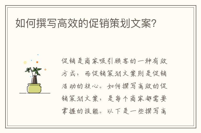 如何撰寫高效的促銷策劃文案？