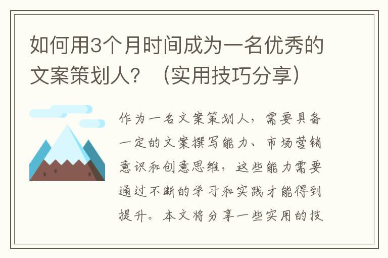 如何用3個月時間成為一名優(yōu)秀的文案策劃人？（實用技巧分享）