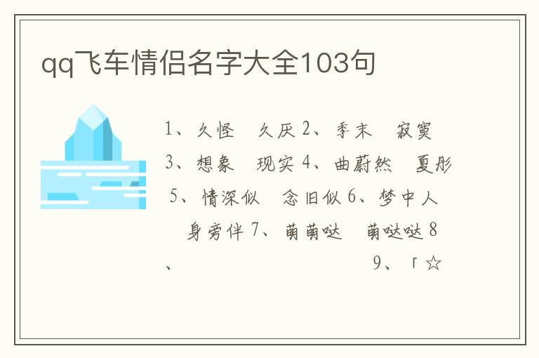 qq飛車情侶名字大全103句