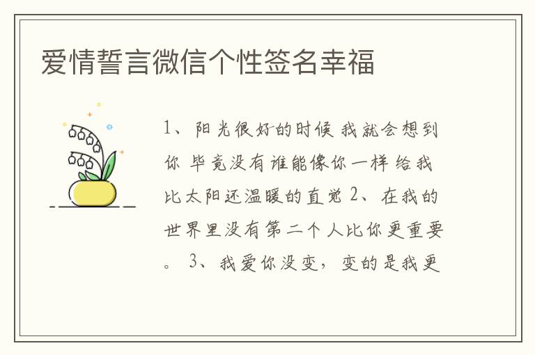 愛情誓言微信個(gè)性簽名幸福